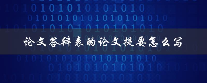 论文答辩表的论文提要怎么写