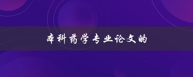 本科药学专业论文的(如何写出高质量的研究成果)