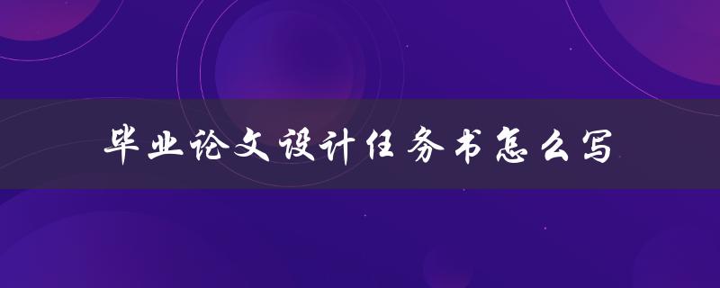 毕业论文设计任务书怎么写