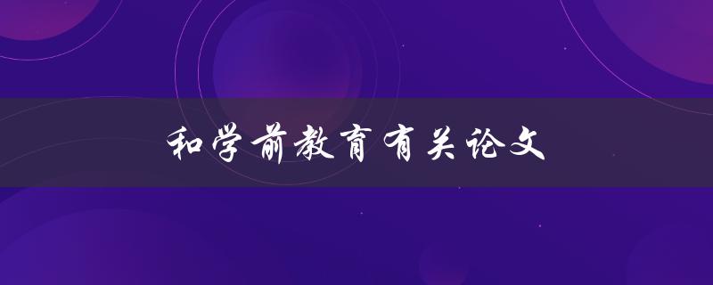 和学前教育有关论文(如何写出高质量的研究论文)
