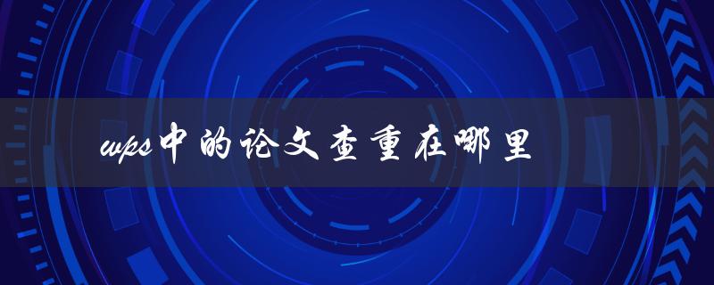 wps中的论文查重在哪里