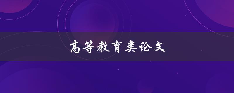 高等教育类论文(如何写出优秀的研究论文)