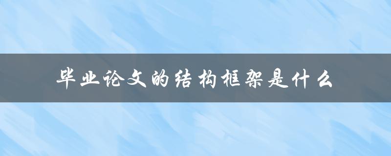 毕业论文的结构框架是什么