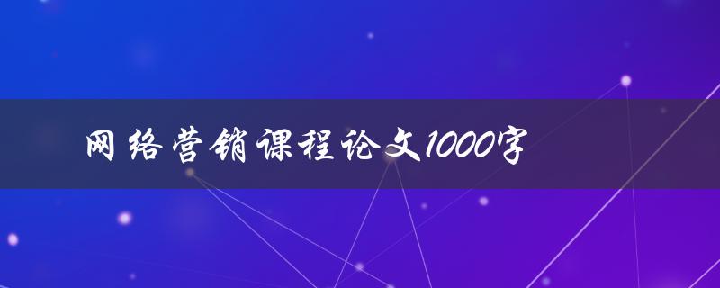 网络营销课程论文1000字