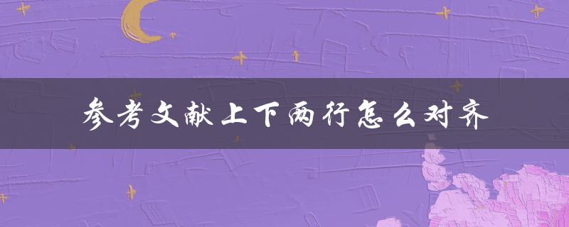 参考文献上下两行怎么对齐
