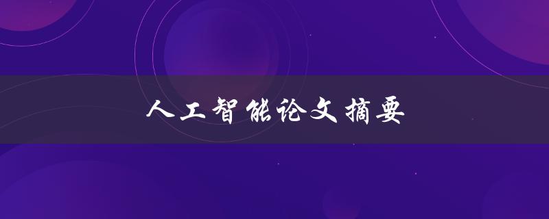 如何写出优秀的人工智能论文摘要