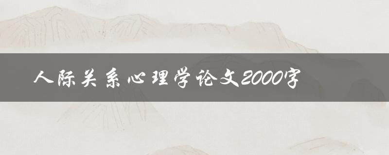 人际关系心理学论文2000字