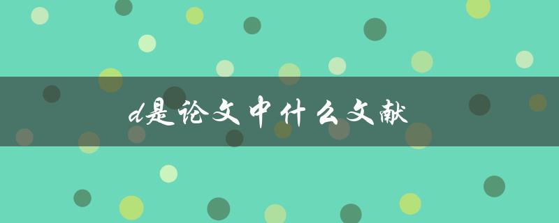 d是论文中什么文献(如何确定并引用合适的文献)