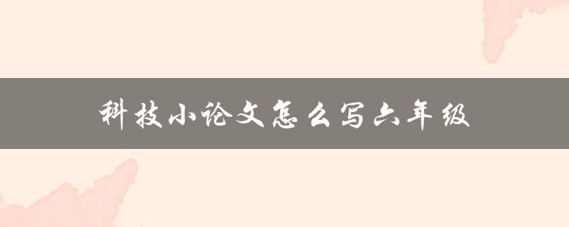 科技小论文怎么写六年级