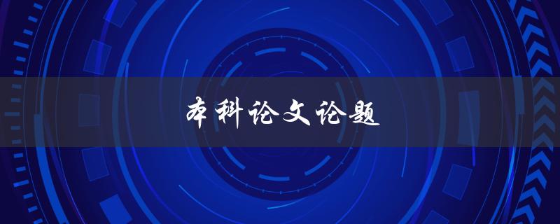 本科论文论题(如何选择适合自己的研究方向) 本科论文论题(如何选择适合自己的研究方向)