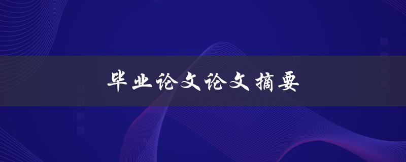 毕业论文论文摘要如何撰写