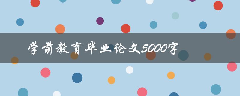 学前教育毕业论文5000字