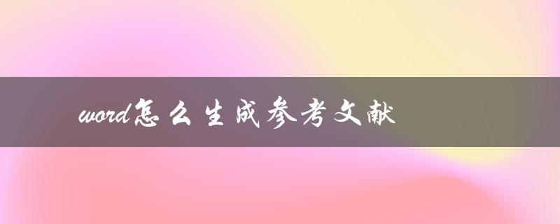 word怎么生成参考文献