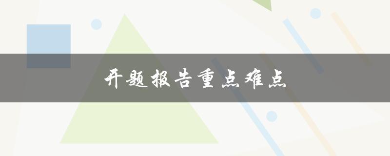 开题报告重点难点(如何应对及解决)
