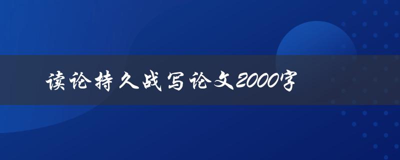 读论持久战写论文2000字