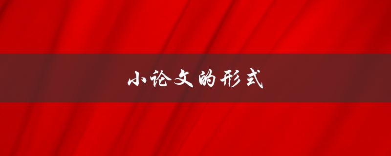 小论文的形式(应该如何规范写作)