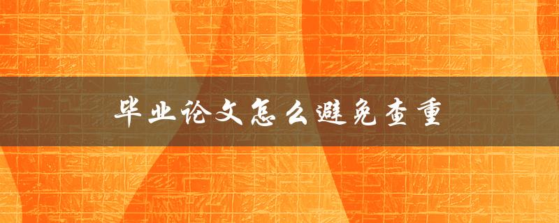 毕业论文怎么避免查重