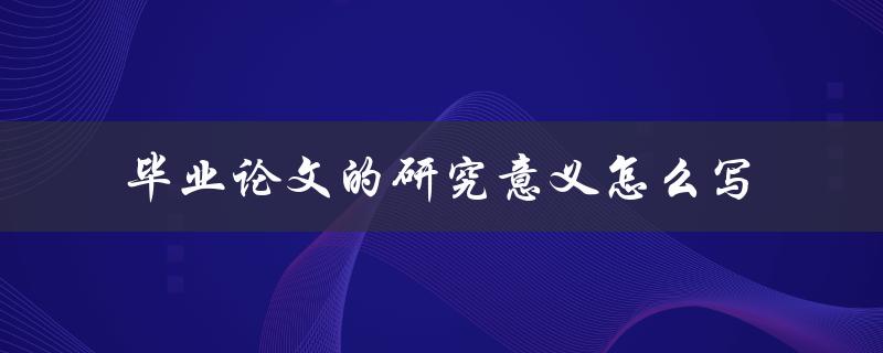 毕业论文的研究意义怎么写