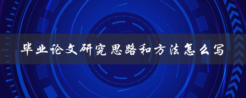 毕业论文研究思路和方法怎么写