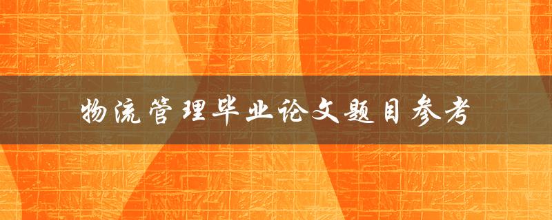 物流管理毕业论文题目参考