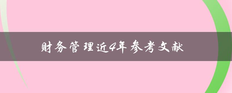 近4年财务管理参考文献有哪些