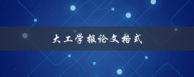 大工学报论文格式(怎样规范撰写)