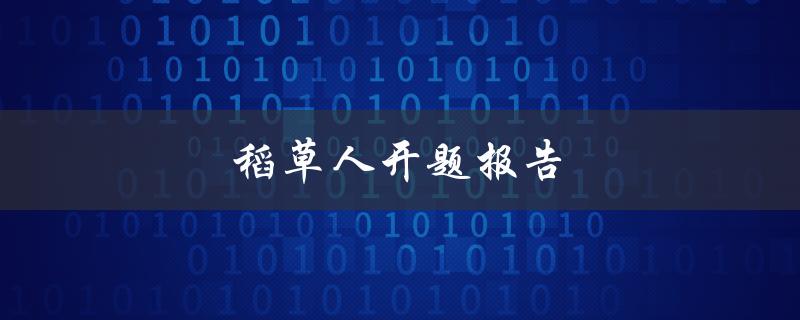 稻草人开题报告(如何撰写高质量的开题报告)