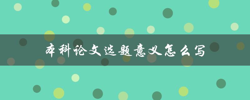 本科论文选题意义怎么写