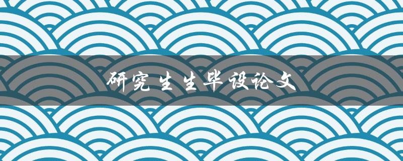 研究生生毕设论文(如何选题、写作与答辩技巧)