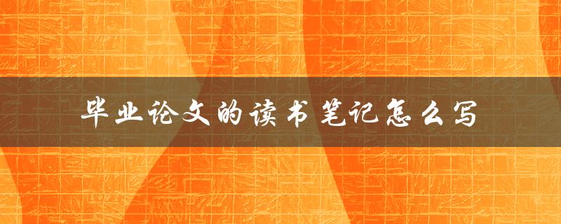 毕业论文的读书笔记怎么写