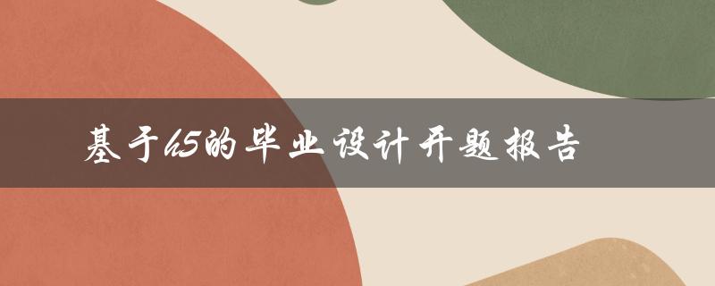 基于h5的毕业设计开题报告