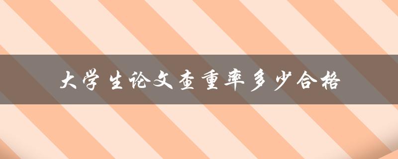 大学生论文查重率多少合格