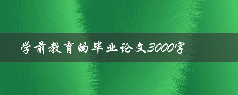 学前教育的毕业论文3000字