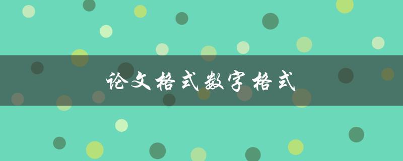 论文格式数字格式(如何正确使用数字格式)