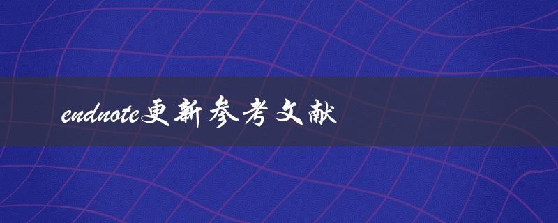 如何使用EndNote更新参考文献
