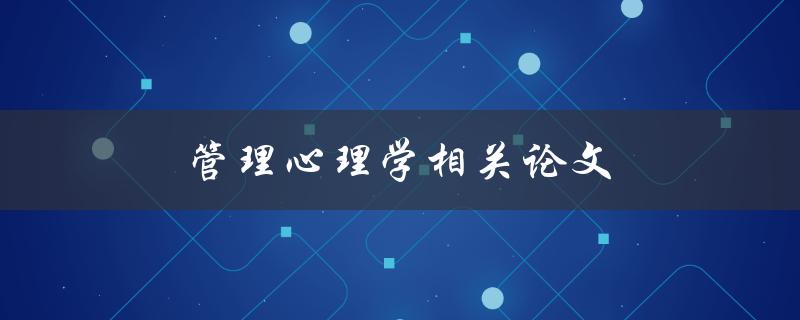 管理心理学相关论文(如何选择合适的研究主题)