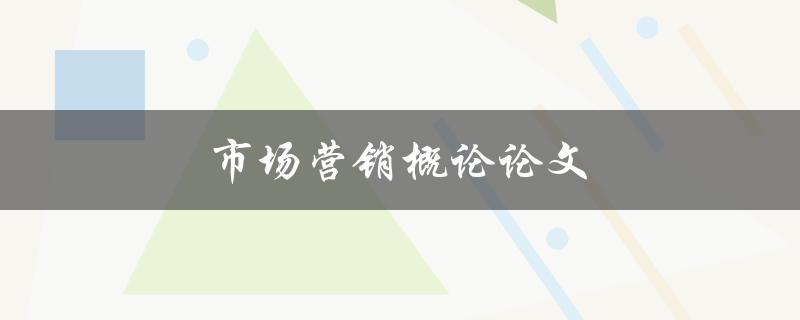市场营销概论论文(如何撰写高质量的研究论文)