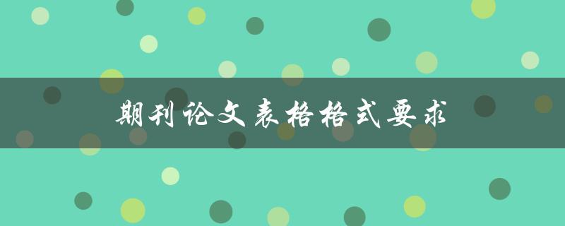 期刊论文表格格式要求(如何符合规范的表格排版要求)