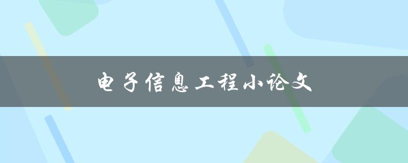 电子信息工程小论文(如何撰写高质量的论文)