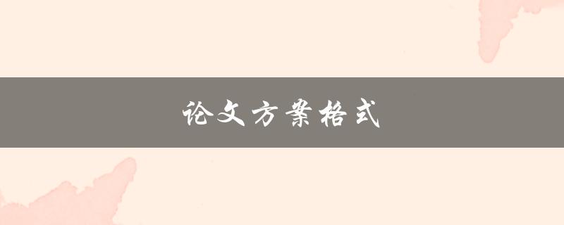 论文方案格式(应该如何规范撰写)
