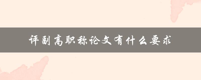 评副高职称论文有什么要求