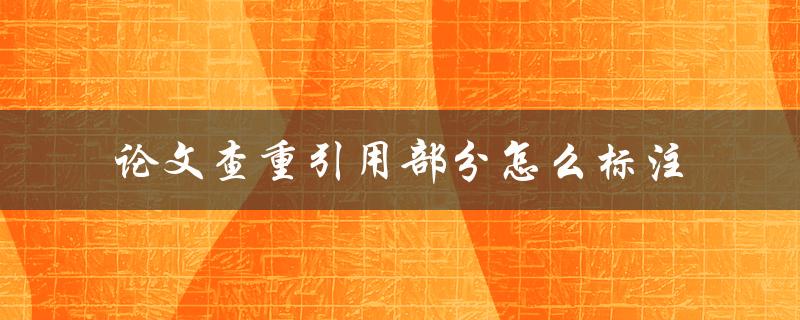 论文查重引用部分怎么标注