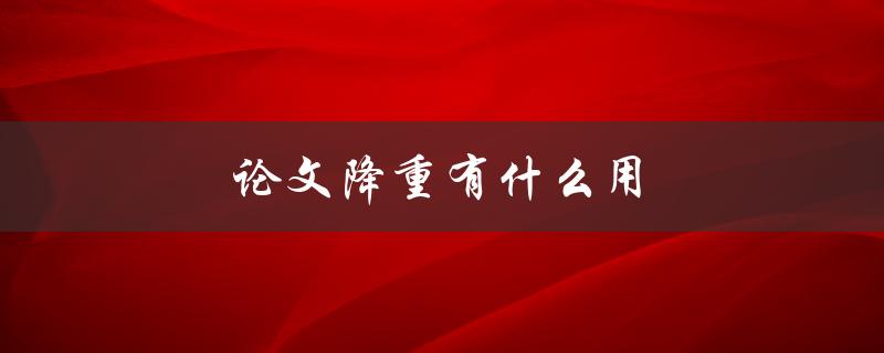 论文降重有什么用(为什么需要避免抄袭)