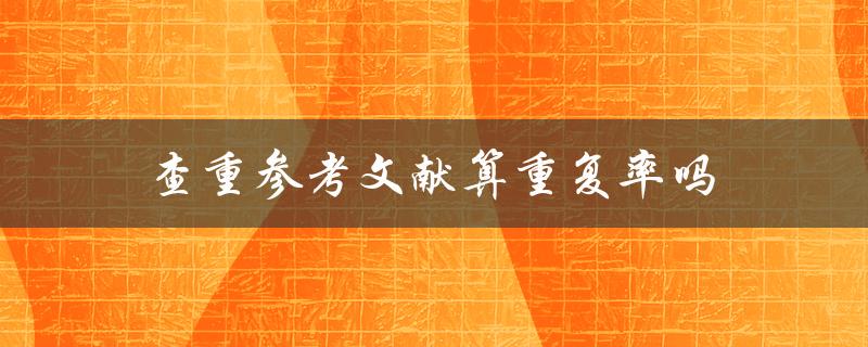 查重参考文献算重复率吗