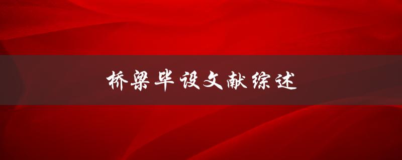 桥梁毕设文献综述如何撰写