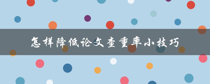 怎样降低论文查重率小技巧