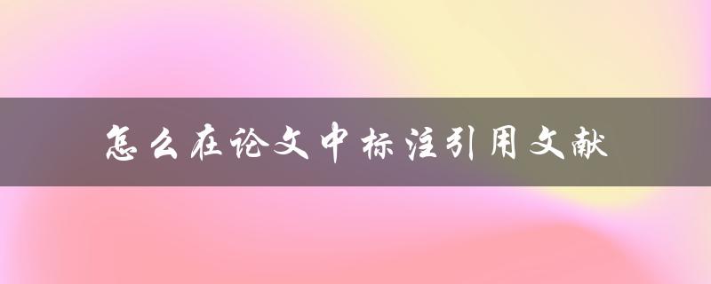 怎么在论文中标注引用文献