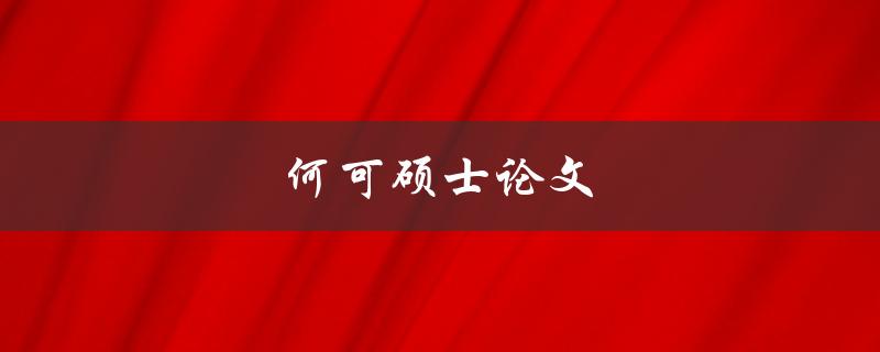 如何选择硕士论文的研究课题