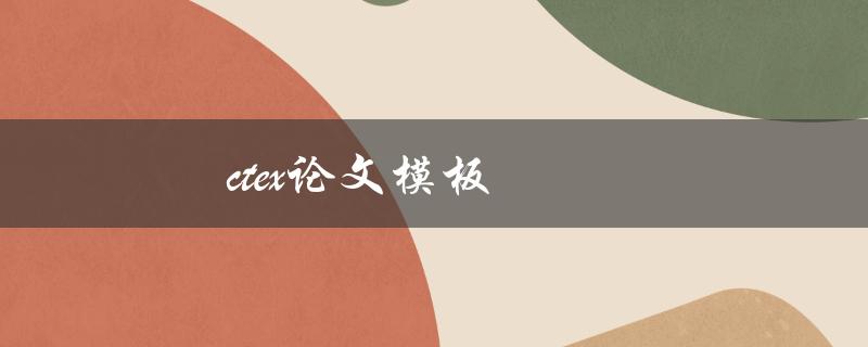 ctex论文模板(如何使用和优化)