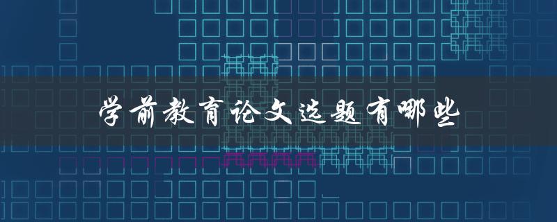学前教育论文选题有哪些